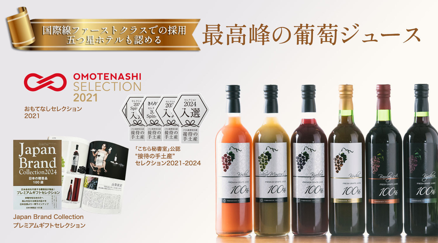 山梨果実ぶどうジュース入賞歴など