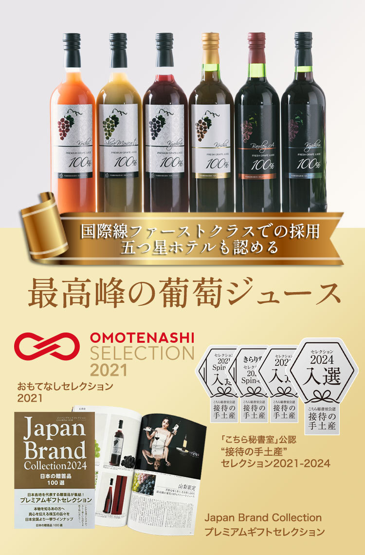 山梨果実ぶどうジュース入賞歴など